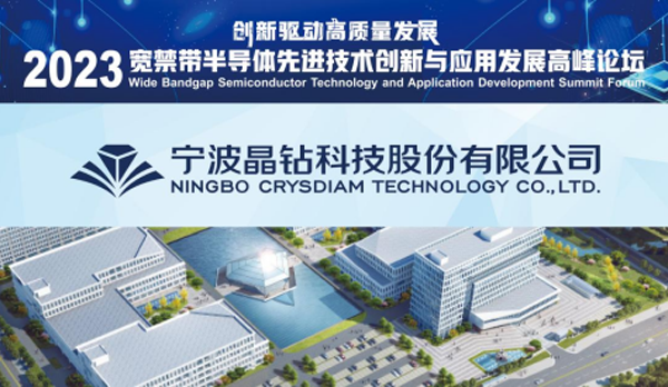 晶鉆科技將參加2023寬禁帶半導體先進技術創新與應用發展高峰論壇